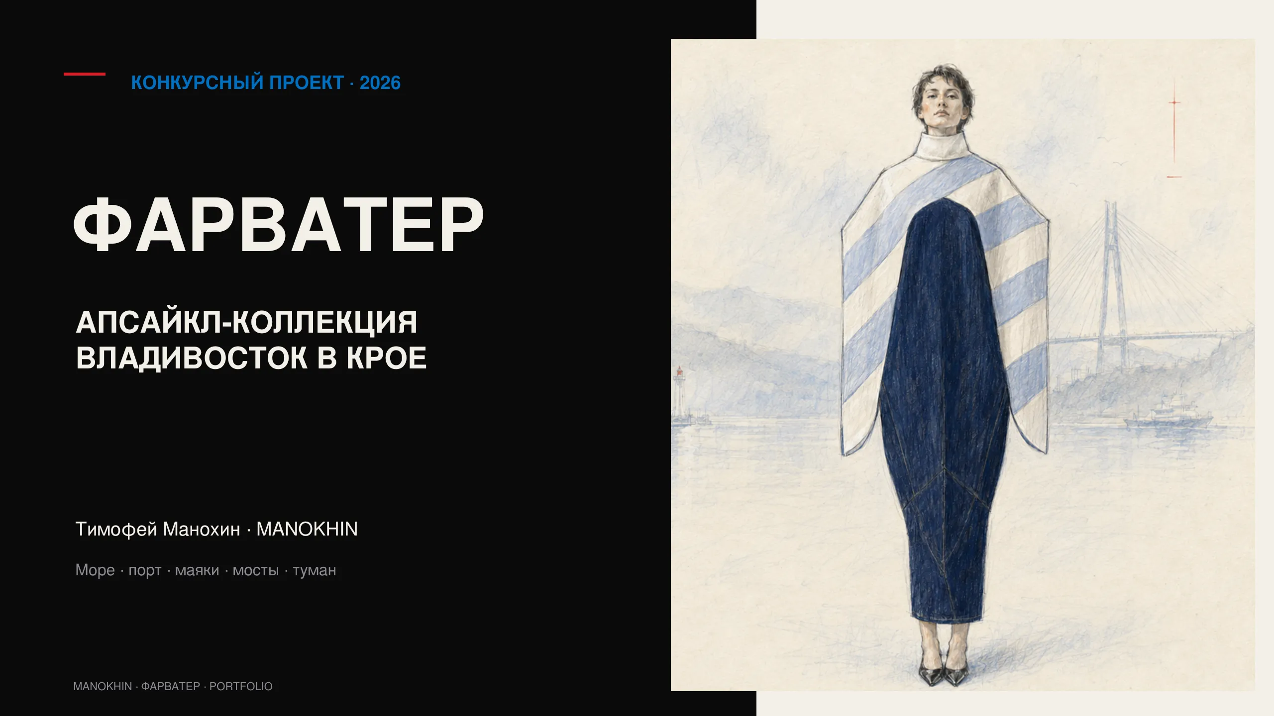 «Фарватер» — конкурсная апсайкл-коллекция